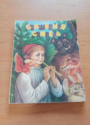 Волшебная свирель сказки народов ссср о музыке 1988 год.