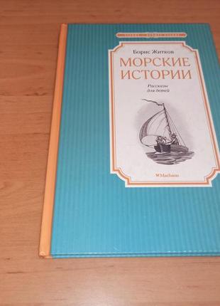 Борис житков морские истории пархаев 2016