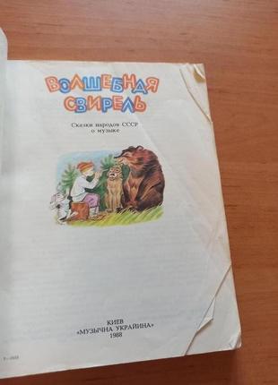 Волшебная свирель сказки народов ссср о музыке 1988 год.7 фото