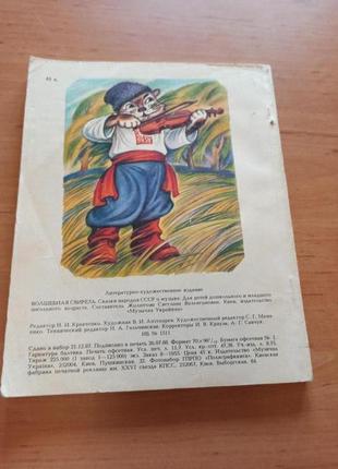 Волшебная свирель сказки народов ссср о музыке 1988 год.8 фото