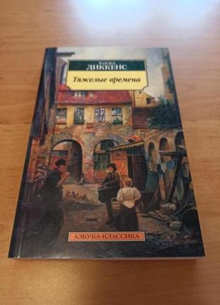 Чарльз диккенс тяжелые времена азбука классика