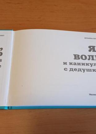 Дельфина перре я волк и каникулы с дедушкой детская раритет3 фото