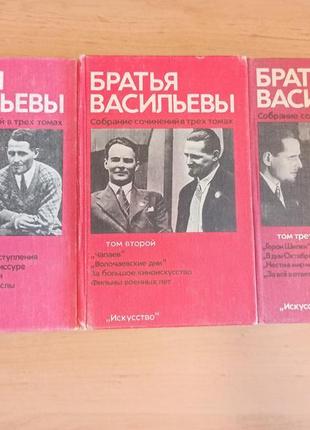 Братья васильевы собрание сочинений в трех томах кино искусство