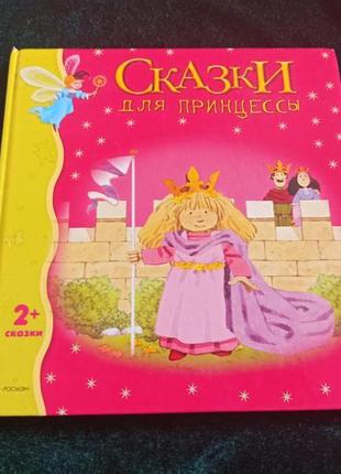 Сказки для принцессы сказки росмэн амери хиза