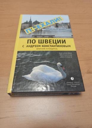 Андрей константинов по швеции с андреем константиновым