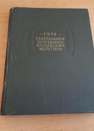 Иоганн вольфганг гете театральное призвание вильгельма мейстера