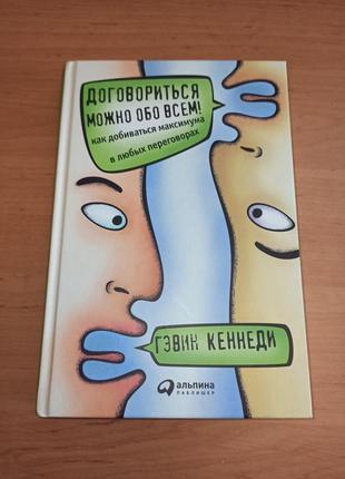 Гэвин кеннеди договориться можно обо всем как добиваться максимум