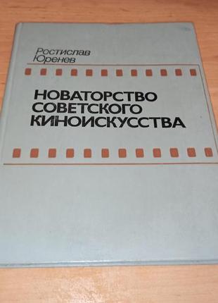 Ростислав юренев новаторство советского киноискусства кино штамп