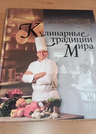 Кулинарные традиции мира аванта энциклопедия для детей