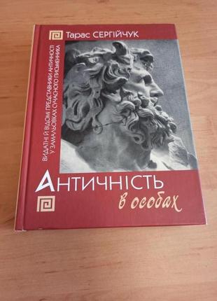 Античність в особах видатні відомі античності сергійчук нюанс штамп