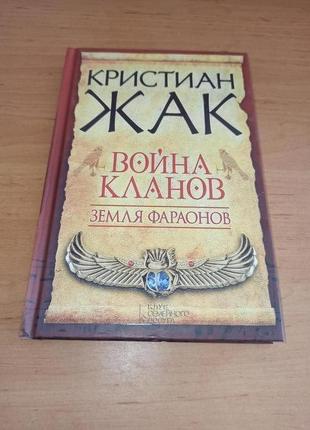 Кристиан жак земля фараонов война кланов исторический роман