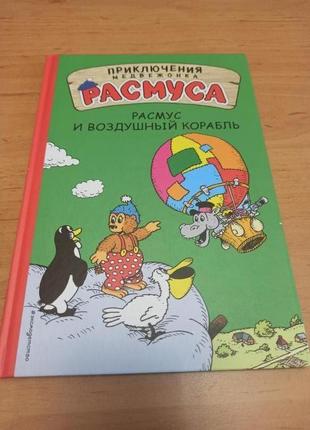 Хансен расмус и воздушный корабль приключения медвежонка расмуса