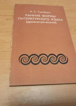 Ранние формы литературного языка древнегреческий гринбаум раритет