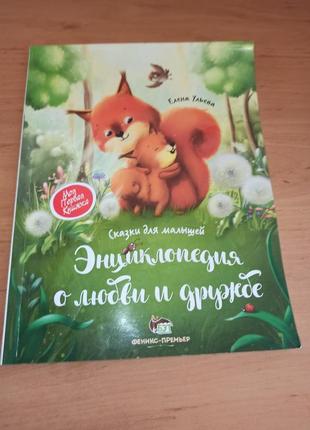 Ульева  энциклопедия о любви и дружбе сказки для малышей