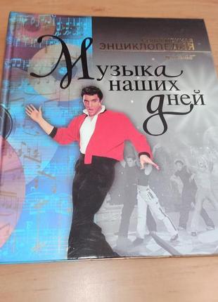Музыка наших дней аванта энциклопедия для детей