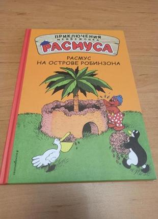 Хансен расмус на острове робинзона приключения медвежонка расмуса