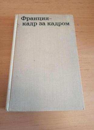 Франция кадр за кадром о людях фильмах спектаклях книгах юткевич