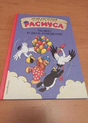 Хансен расмус и день рождения приключения медвежонка расмуса