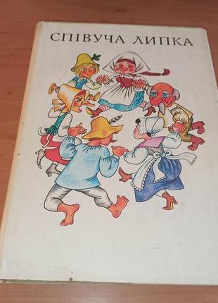 Співуча липка казки західних слов'ян веселка 1981 чеські словацьк