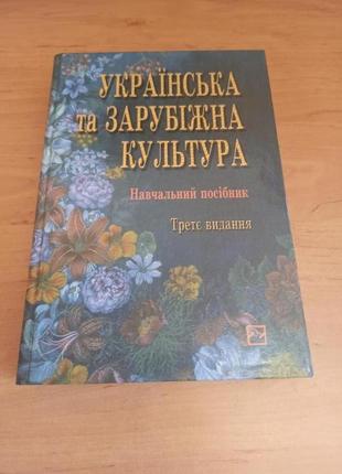 Культурологія українська та зарубіжна культура зязюн семашко нюанс