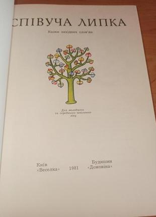 Співуча липка казки західних слов'ян веселка 1981 чеські словацьк3 фото