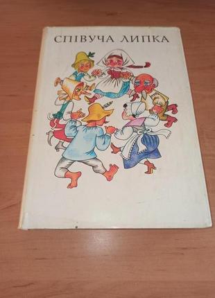 Співуча липка казки західних слов'ян веселка 1981 чеські словацьк4 фото