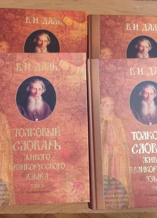 Даль толковый словарь живого великорусского языка даля 4 тома