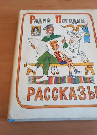 Радий погодин рассказы 1985 рисунки беломлинский