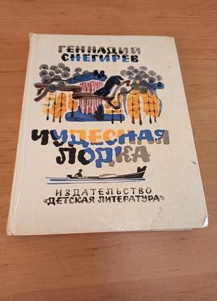 Геннадий снегирев чудесная лодка 1977 май митурич детская