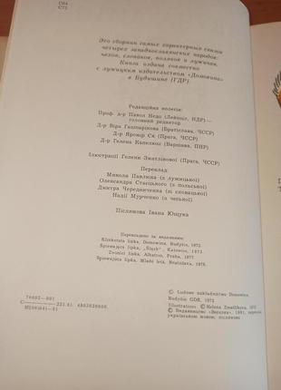 Співуча липка казки західних слов'ян веселка 1981 чеські словацьк10 фото