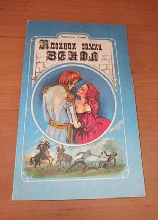 Энтони хоуп пленник замка зенда