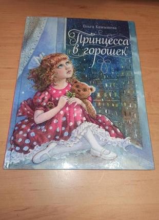 Ольга камышева принцесса в горошек новый год новогодняя редкая