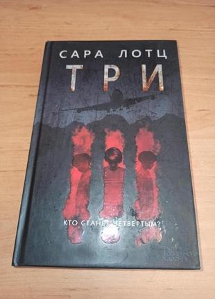 Сара лотц три роман триллер бестселлер