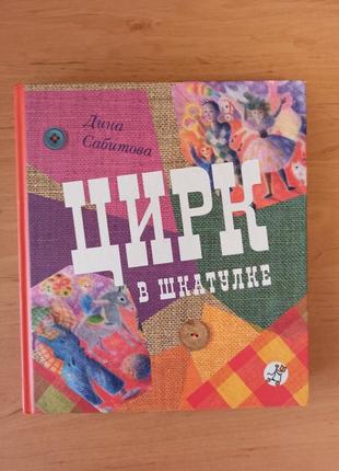 Дина сабитова цирк в шкатулке редкая нюанс самокат салиенко