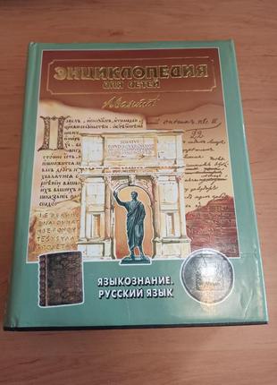 Языкознание русский язык аванта энциклопедия для детей