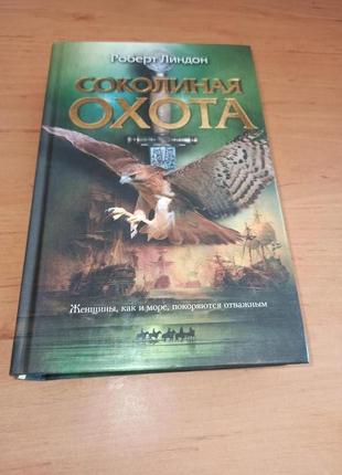 Роберт линдон соколиная охота историческо приключенческий роман