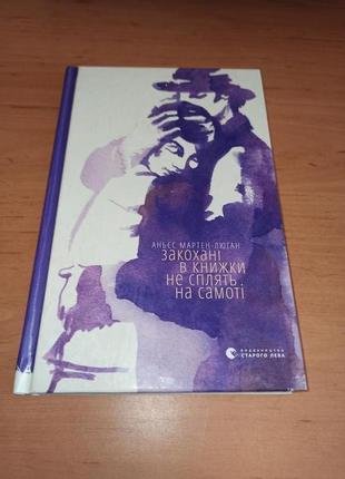 Аньєс мартен-люган закохані в книжки не сплять на самоті