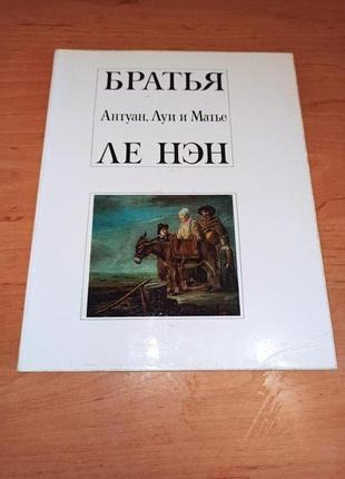 Каган  братья антуан луи и матье ле нэн живопись арт искусство