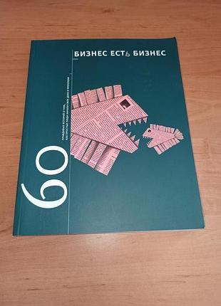 Бизнес есть бизнес 60 правдивых историй как простые люди гансвинд