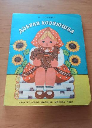 Добрая хозяюшка  осеева детская редкая книжка панорамка 1987