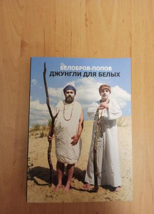 Белобров попов джунгли для белых