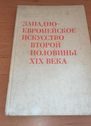 Западно-европейское искусство второй половины 19 века арт штамп