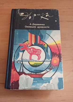 Ожившие древности анатолий деревянко археология
