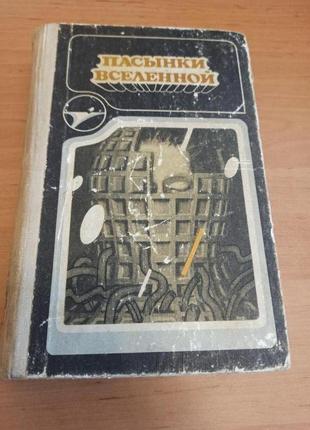 Пасынки вселенной сборник фантастика киз каттнер дик тэн рассел