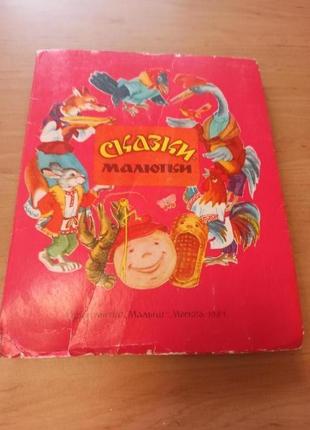 Книжка детская панорамка сказки малютки ссср 1981 народные сказки