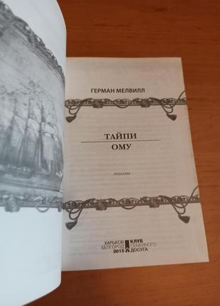Герман мелвилл тайпи ому приключенческий роман4 фото