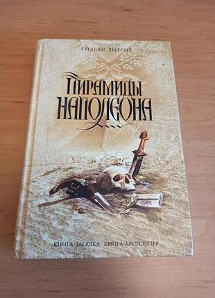 Уильям дитрих пирамиды наполеона книга загадка книга бестселлер нюанс