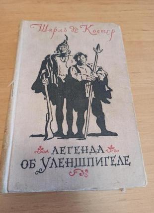 Шарль де костер легенда про уленшпигеле 1955