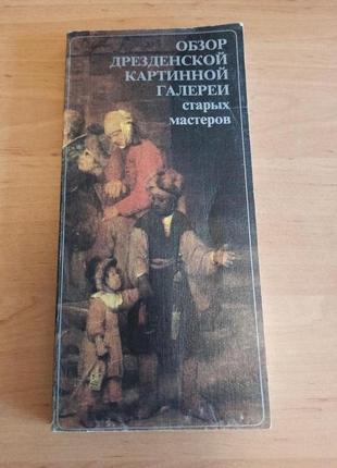 Харальд маркс обзор дрезденской картинной галереи старых мастеров