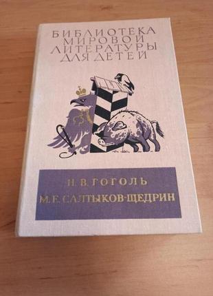 Гоголь салтыков щедрин ревизор мертвые души господа сказки бмл